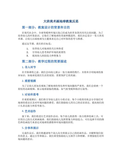 大班美术画地球教案反思