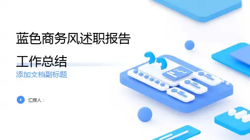 蓝色商务风述职报告工作总结