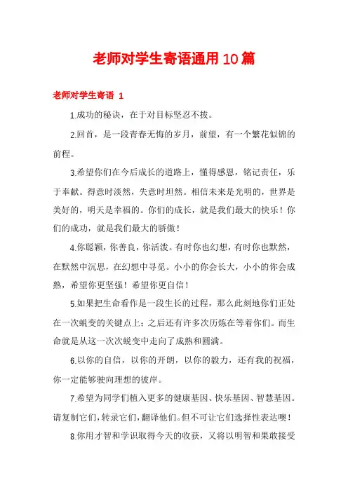 老师对学生寄语通用10篇