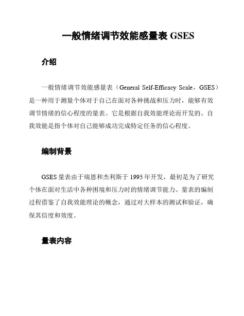一般情绪调节效能感量表GSES