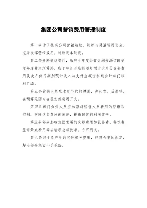 集团公司营销费用管理制度