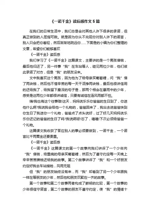《一诺千金》读后感作文5篇