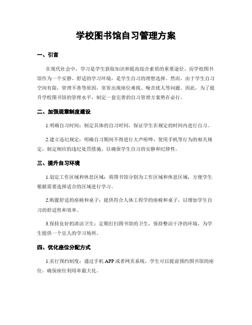 学校图书馆自习管理方案