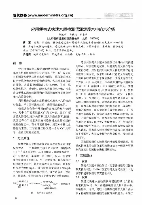应用便携式快速水质检测仪测定废水中的六价铬