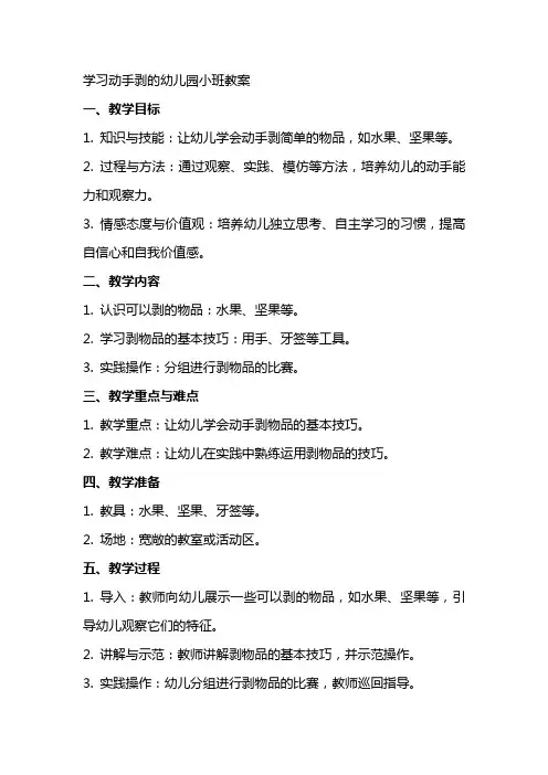 学习动手剥的幼儿园小班教案