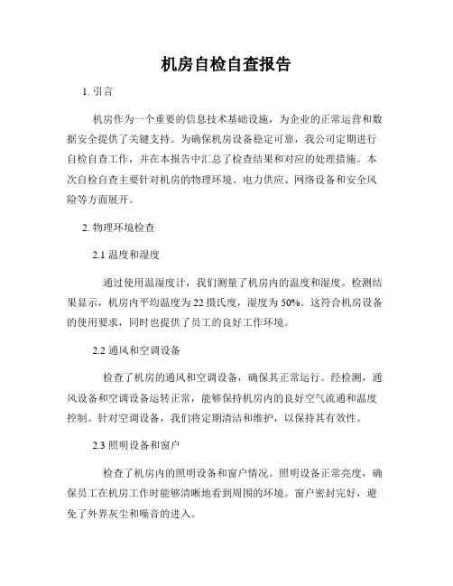 机房自检自查报告