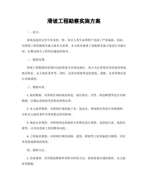 滑坡工程勘察实施方案