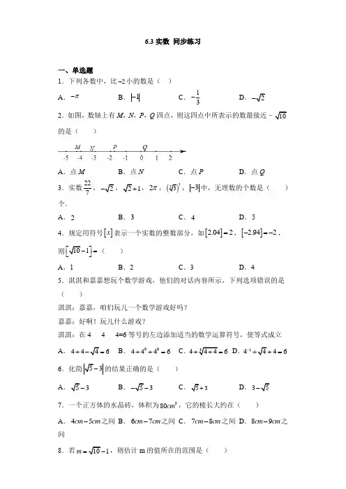 人教版七年级下册数学6.3实数 同步练习 (含答案)
