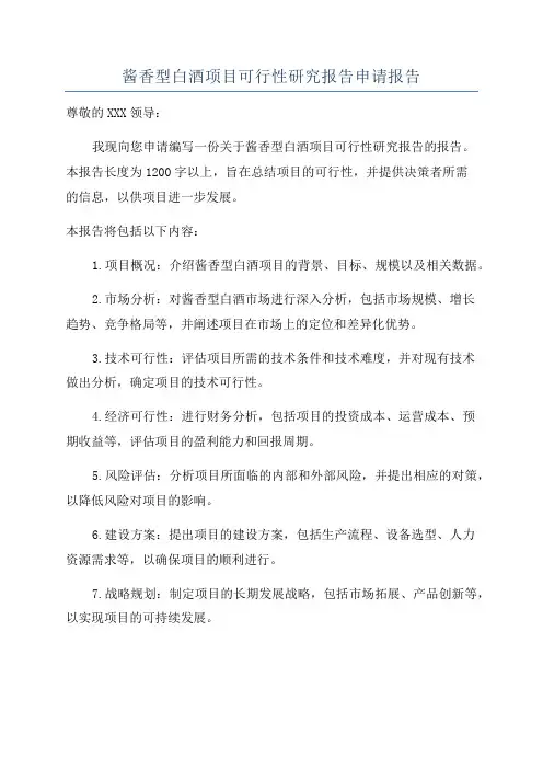酱香型白酒项目可行性研究报告申请报告