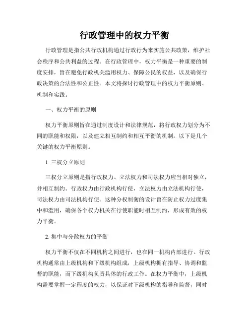 行政管理中的权力平衡