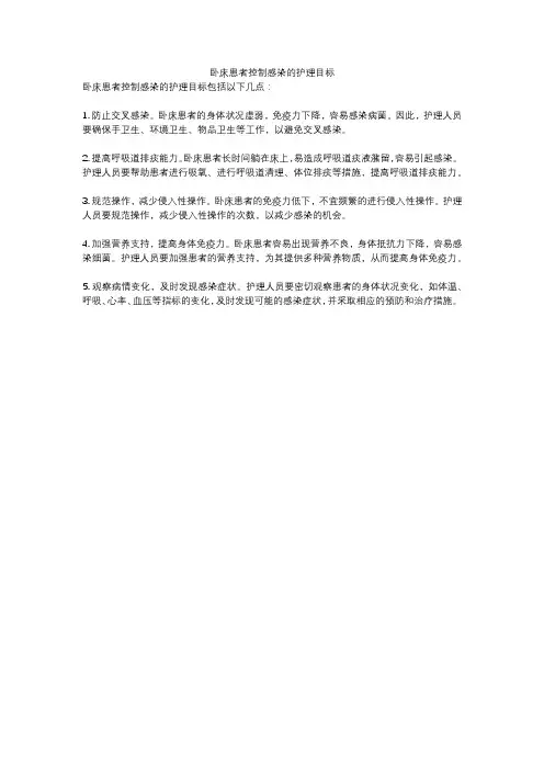 卧床患者控制感染的护理目标