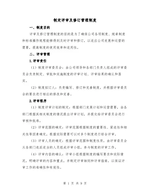 制定评审及修订管理制度(四篇)