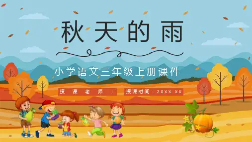 小学三年级语文上册《秋天的雨》课文导读重点难点整理教案设计PPT模板课件
