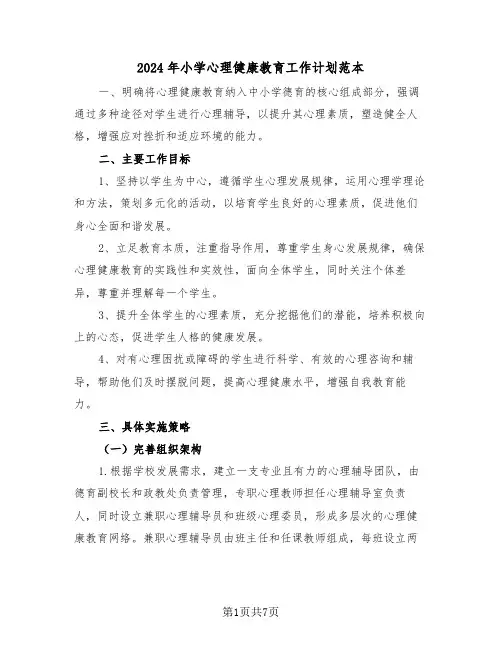 2024年小学心理健康教育工作计划范本（三篇）