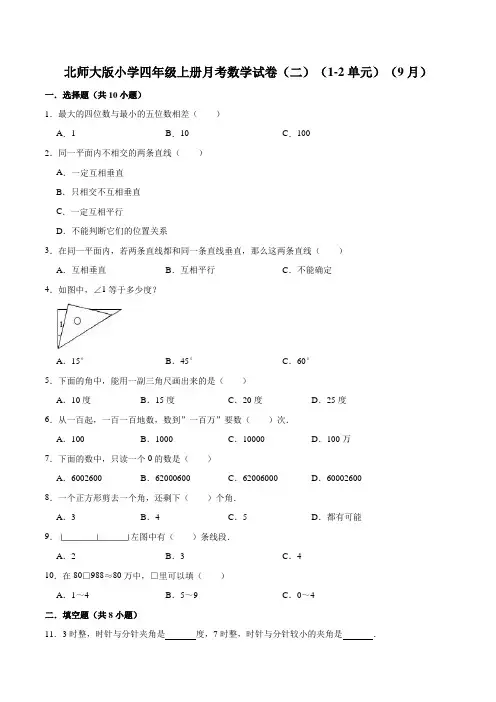 【精品】北师大版小学四年级上册月考数学试卷(二)(1-2单元)(9月)(解析版)