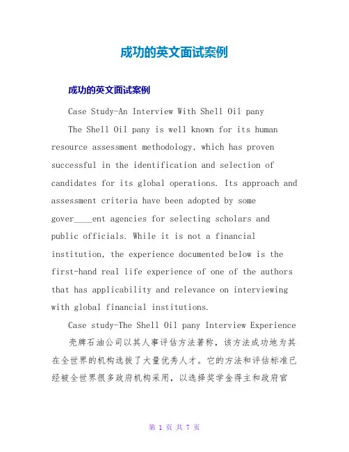 成功的英文面试案例