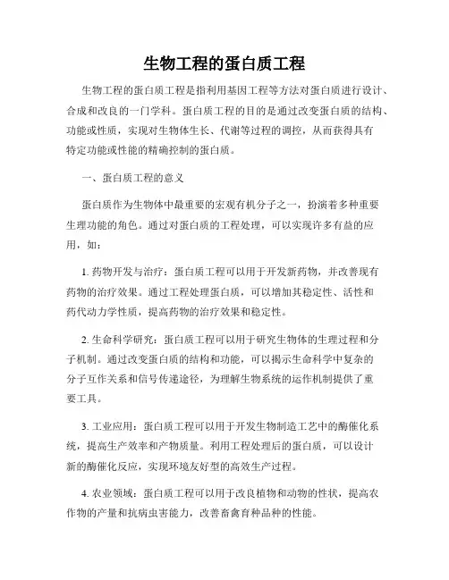 生物工程的蛋白质工程