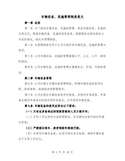 车辆设备、设施管理制度范文（4篇）