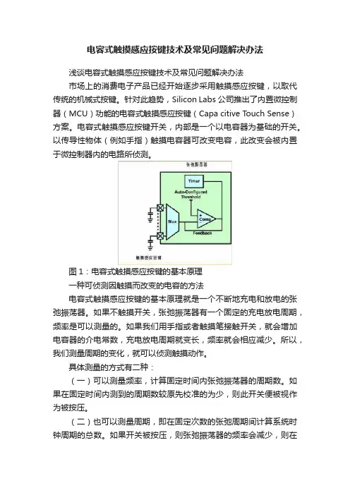 电容式触摸感应按键技术及常见问题解决办法