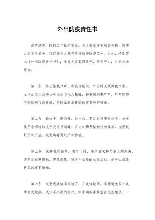 外出防疫责任书