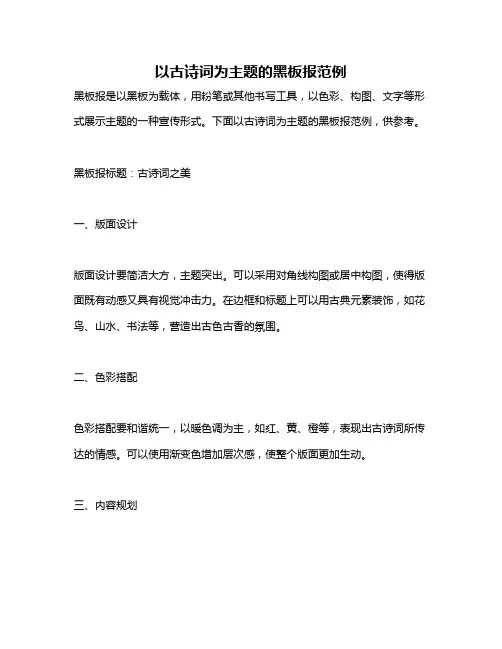 以古诗词为主题的黑板报范例