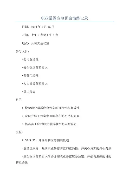 职业暴露应急预案演练记录