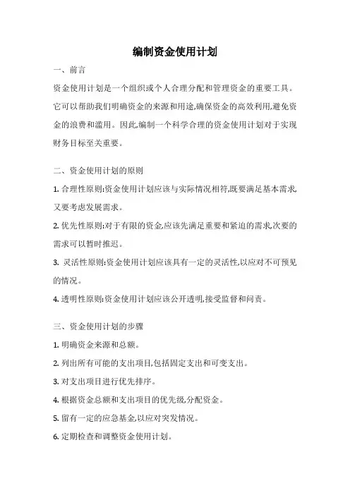 编制资金使用计划