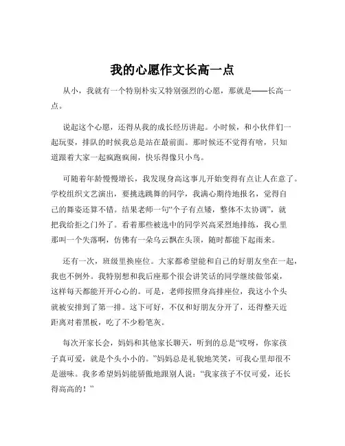 我的心愿作文长高一点