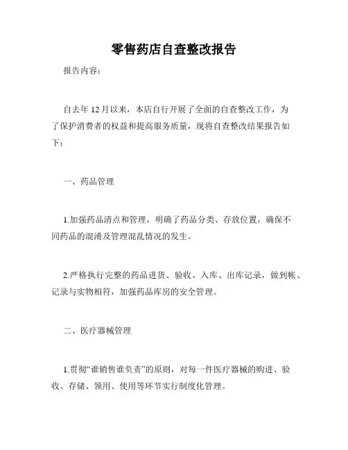 零售药店自查整改报告