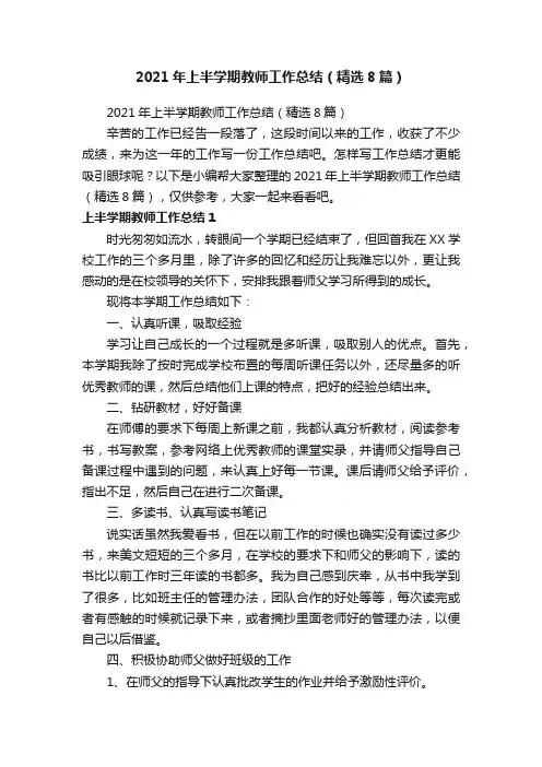 2021年上半学期教师工作总结（精选8篇）