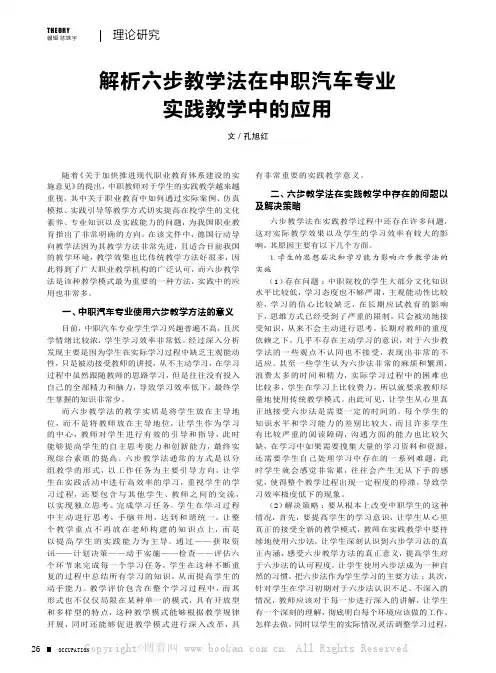 解析六步教学法在中职汽车专业实践教学中的应用