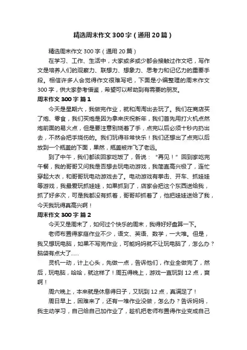 精选周末作文300字（通用20篇）