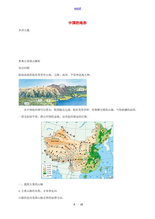 八年级地理上册 第二章 第一节 中国的地形 中国的地形讲义 (新版)湘教版-(新版)湘教版初中八年级