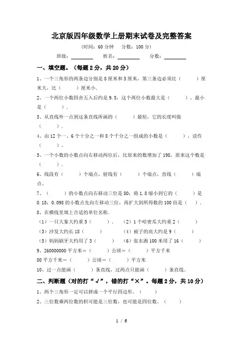 北京版四年级数学上册期末试卷及完整答案