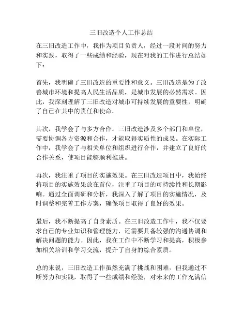 三旧改造个人工作总结