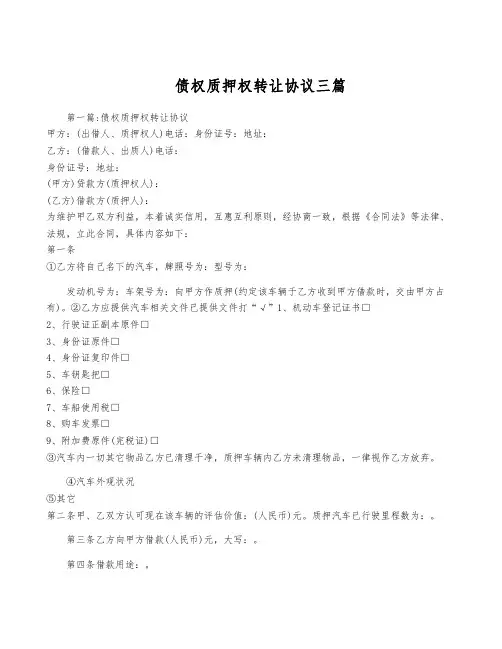 债权质押权转让协议三篇