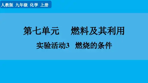 九年级化学：实验活动3 燃烧的条件