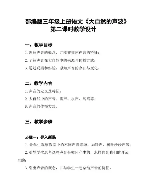 部编版三年级上册语文《大自然的声波》第二课时教学设计