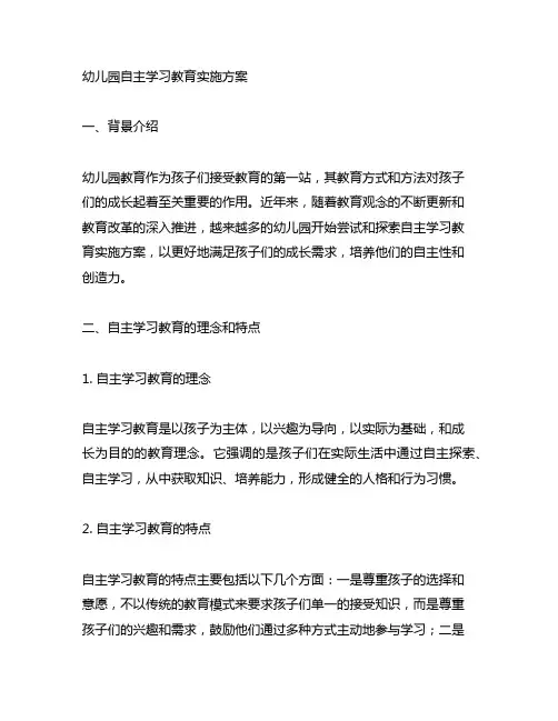 幼儿园自主学习教育实施方案 自主学习教育实施