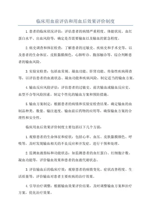 临床用血前评估和用血后效果评价制度