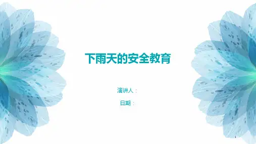 下雨天的安全教育