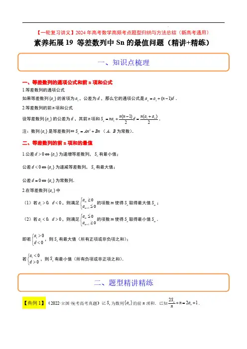 2024年高考数学高频考点(新高考通用)等差数列中Sn的最值问题(精讲+精练)解析版