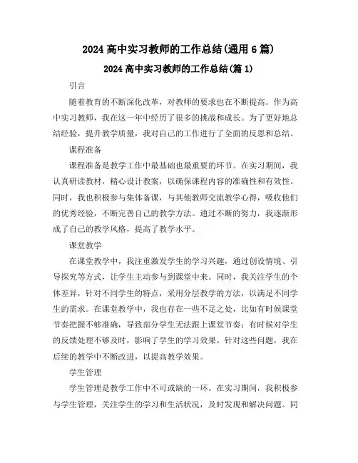 2024高中实习教师的工作总结(通用6篇)