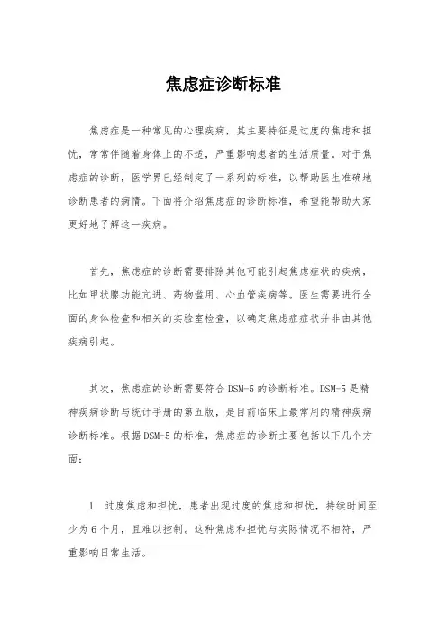 焦虑症诊断标准