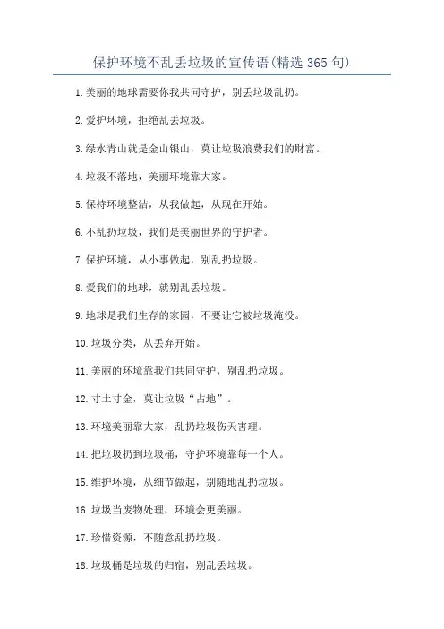 保护环境不乱丢垃圾的宣传语(精选365句)