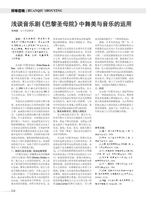 浅谈音乐剧《巴黎圣母院》中舞美与音乐的运用