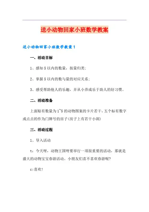 送小动物回家小班数学教案
