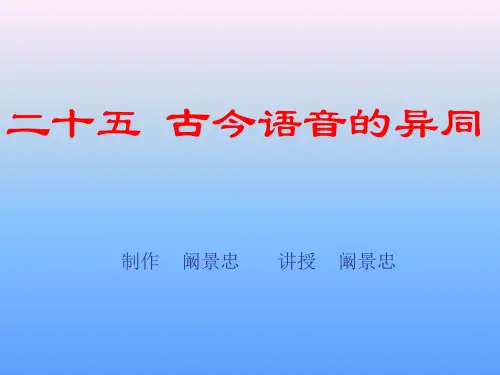 二十五古今语音的异同重点