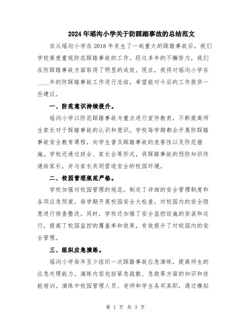 2024年瑶沟小学关于防踩踏事故的总结范文