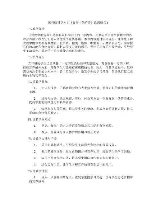 湘科版科学六上《食物中的营养》说课稿(4)